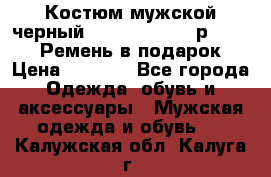 Костюм мужской черный Legenda Class- р. 48-50   Ремень в подарок! › Цена ­ 1 500 - Все города Одежда, обувь и аксессуары » Мужская одежда и обувь   . Калужская обл.,Калуга г.